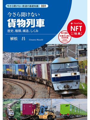 cover image of 貨物列車